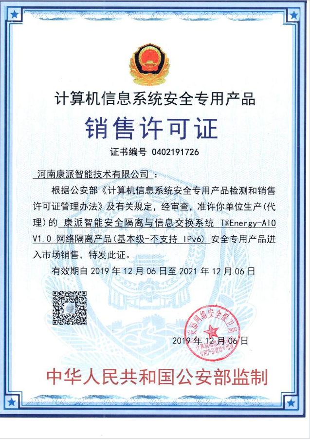 康派智能公安部《計(jì)算機(jī)信息系統(tǒng)安全專用產(chǎn)品》銷售許可證